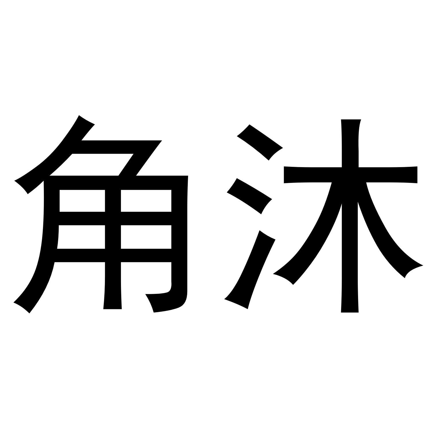 角沐logo