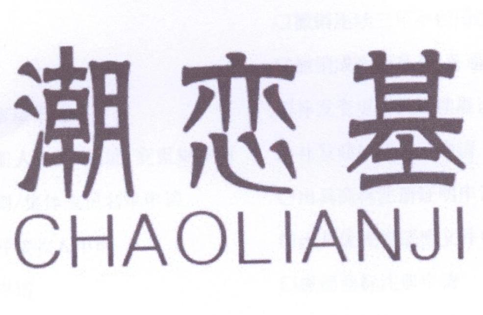 潮恋基logo