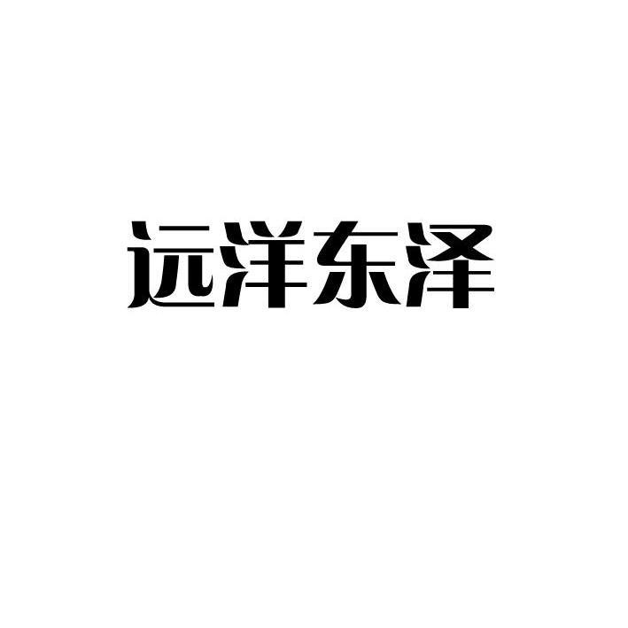 远洋东泽logo