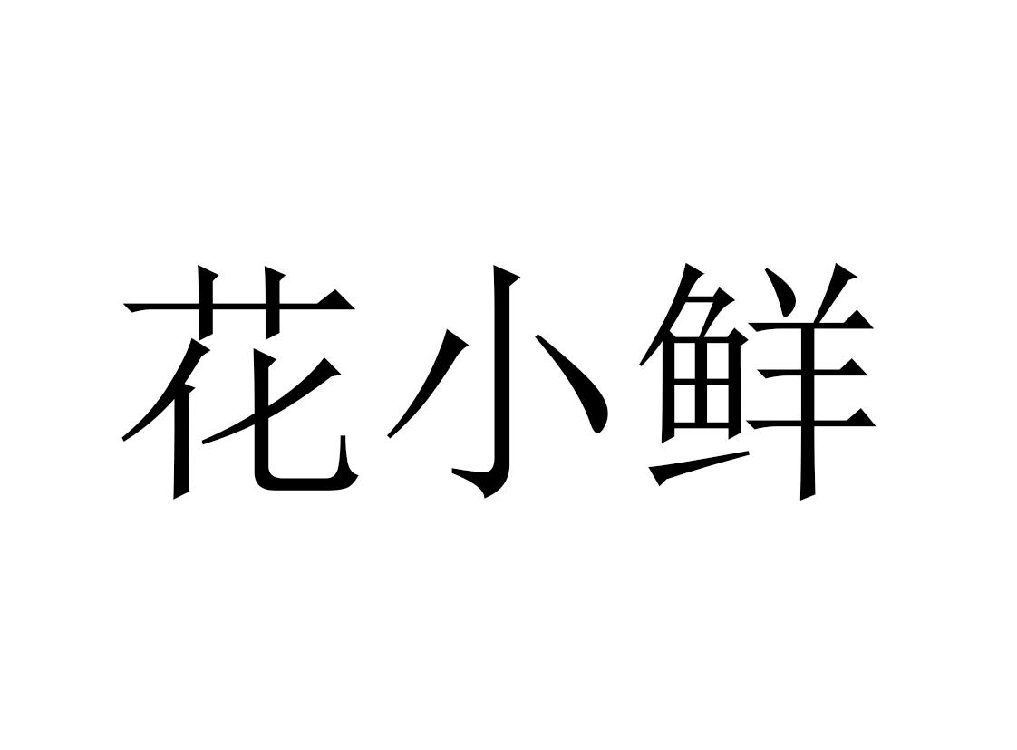 花小鲜logo