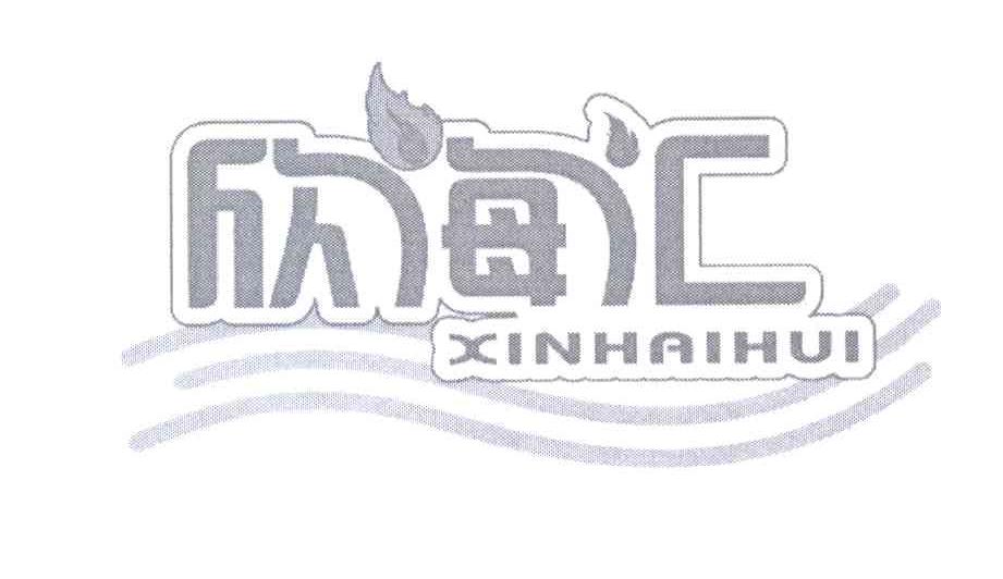 欣海汇logo