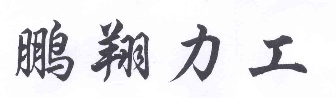 鹏翔力工logo