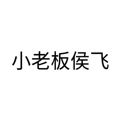 小老板侯飞logo