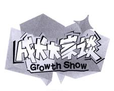 成长大家谈   GROWTH SHOW