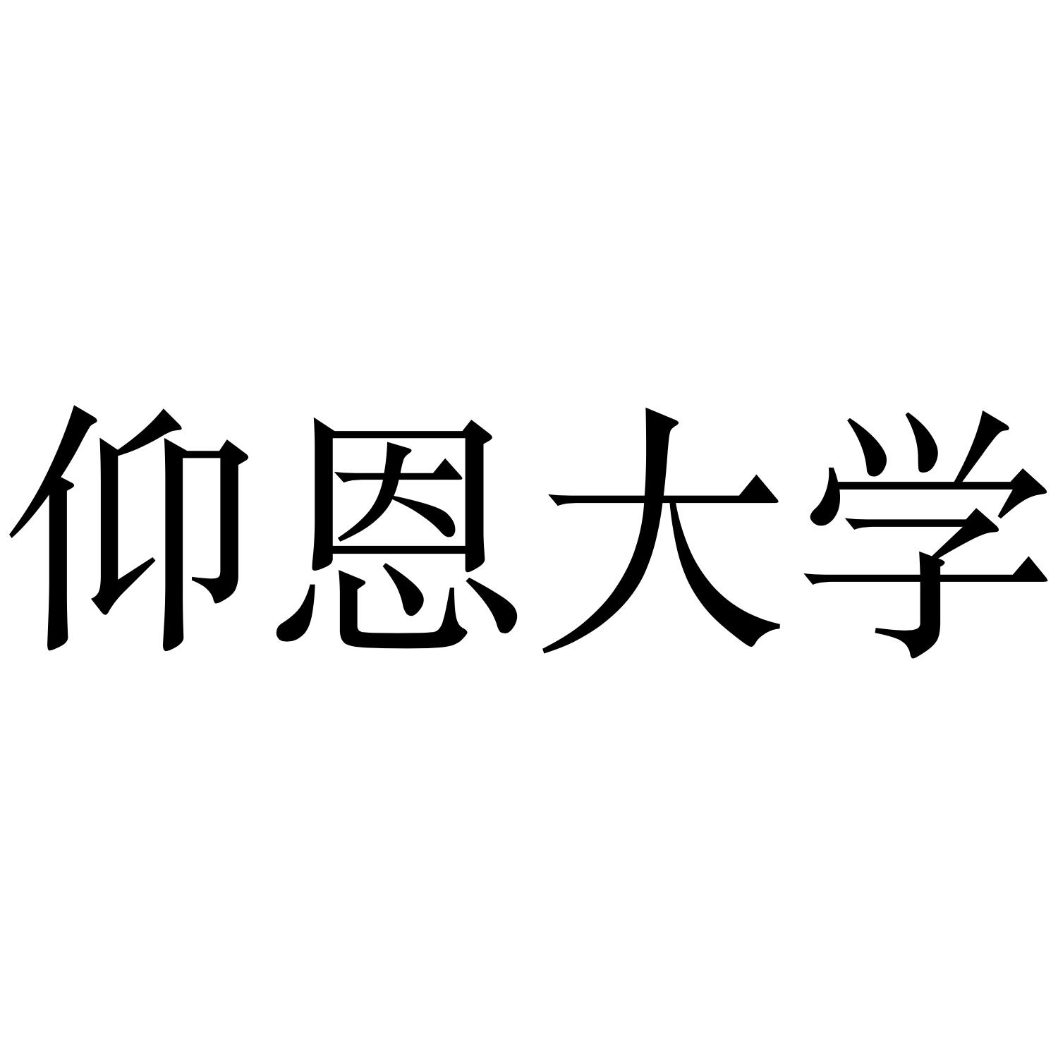 仰恩大学logo图片