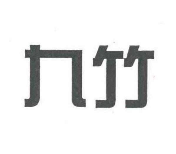 九竹logo