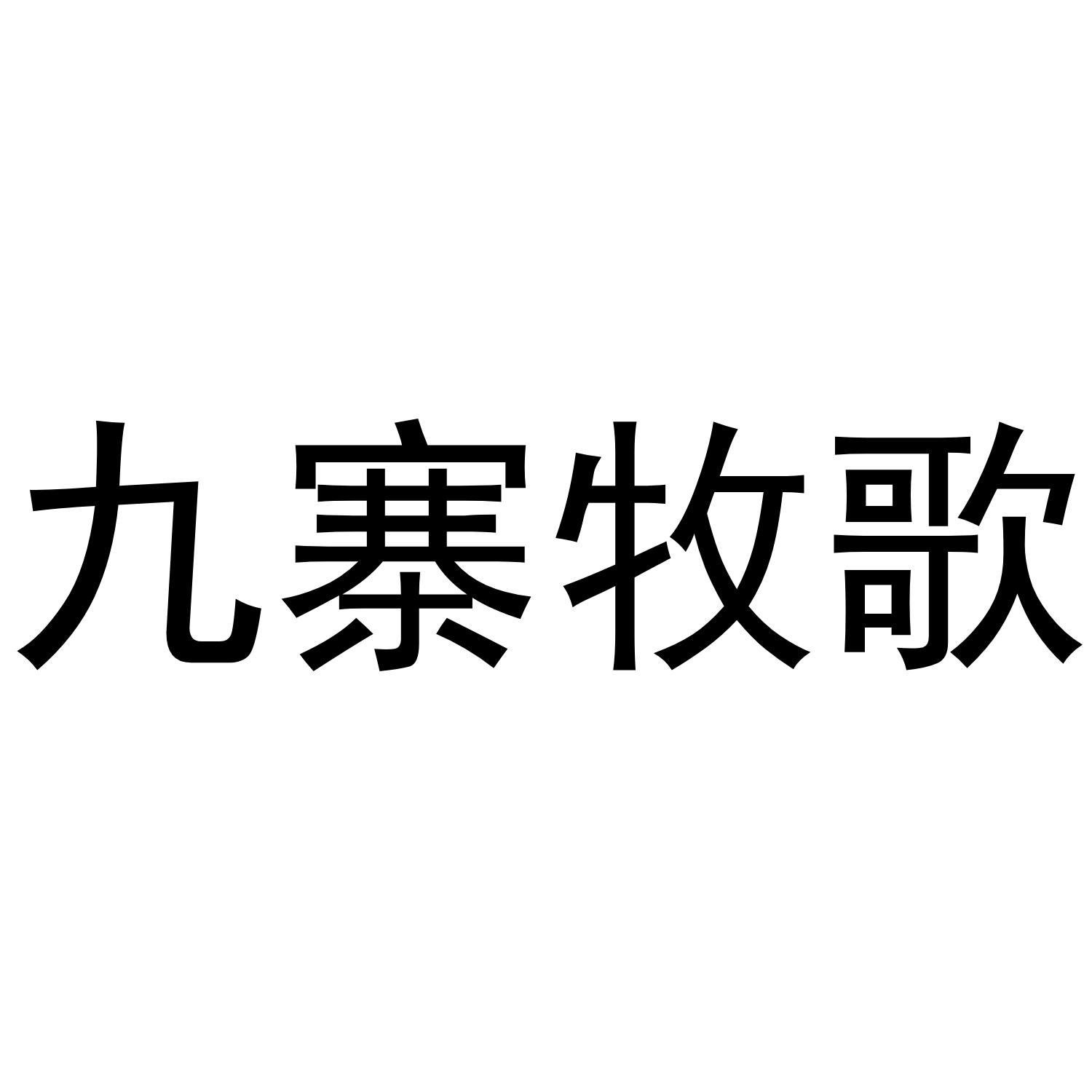 九寨牧歌logo