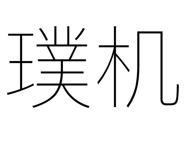 璞机logo