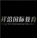 祥沿國際教育 XIANG YAN INTERNATIONAL EDUCATION