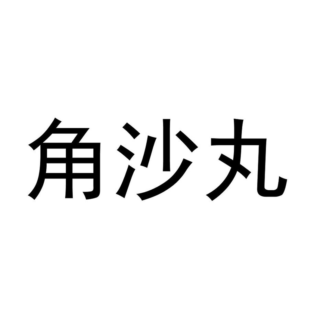 角沙丸logo