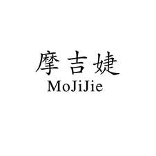 摩吉婕logo
