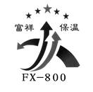 富祥保温 FX-800