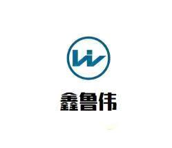 鑫鲁伟logo