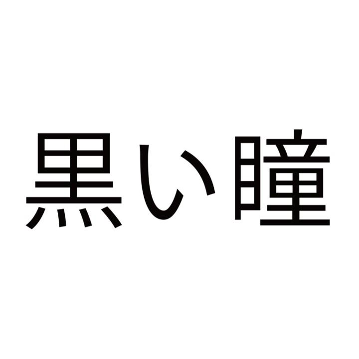瞳logo
