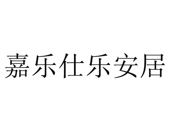 嘉乐仕乐安居logo