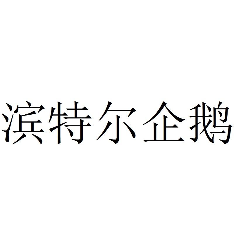 滨特尔logo图片
