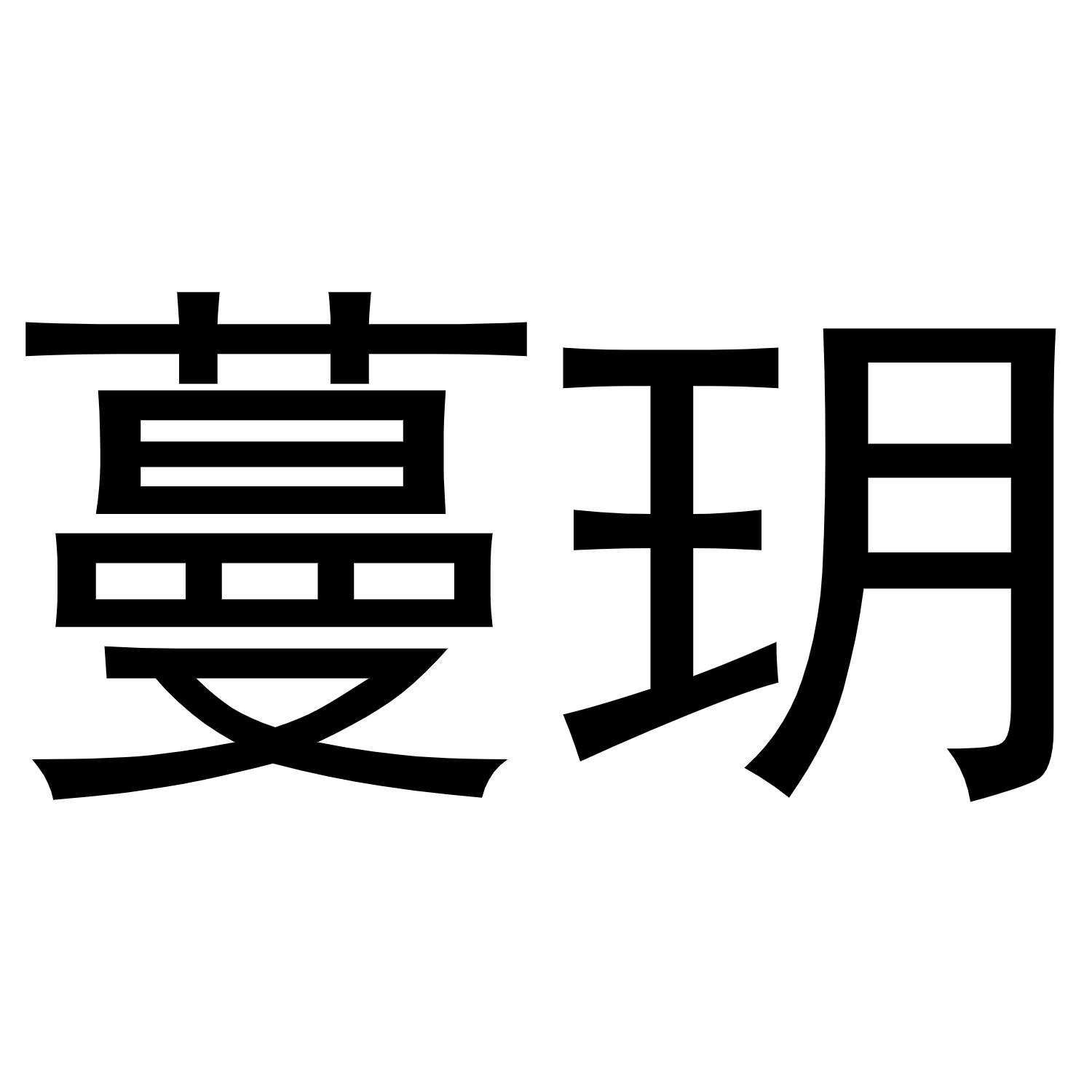 蔓玥logo
