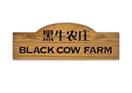 黑牛农庄 BLACK COW FARM
