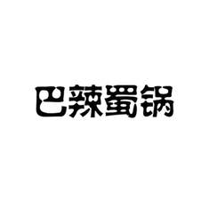 巴辣蜀锅logo
