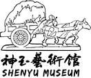 神玉艺术馆 SHENYU MUSEUM
