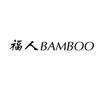 福人 BAMBOO家具