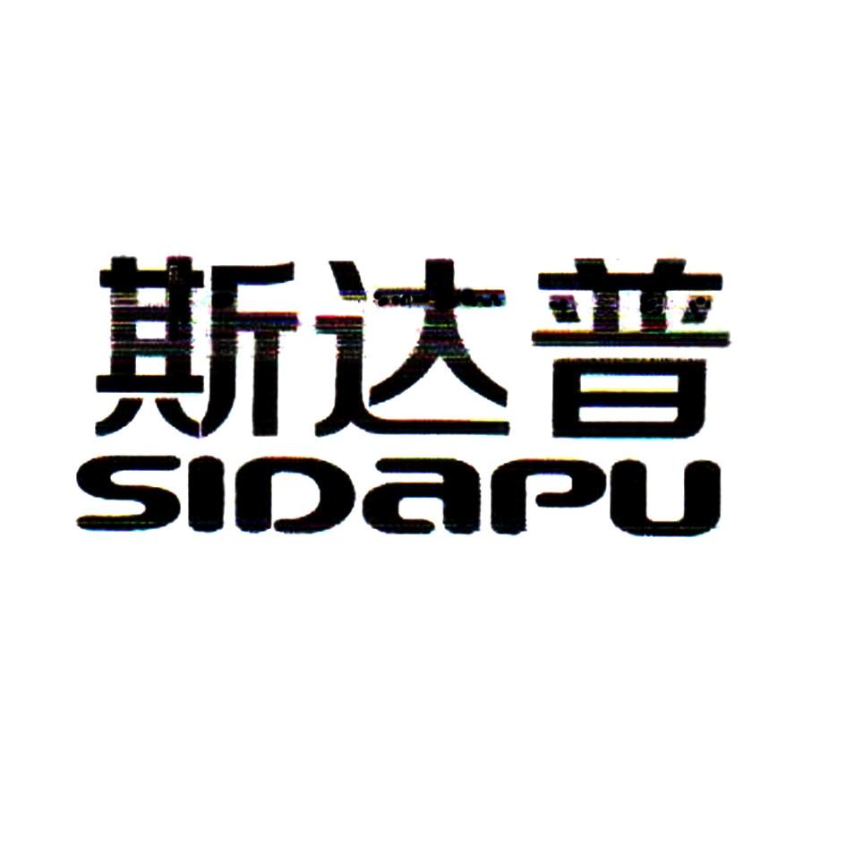 斯达普logo
