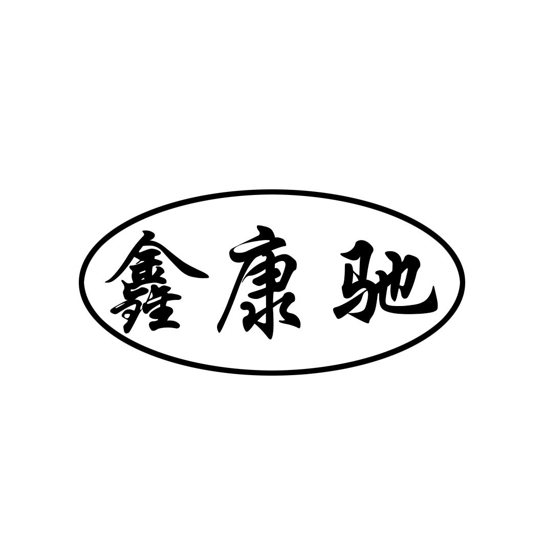 鑫康驰logo