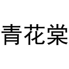 青花棠logo