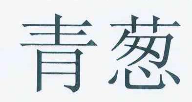 青葱logo