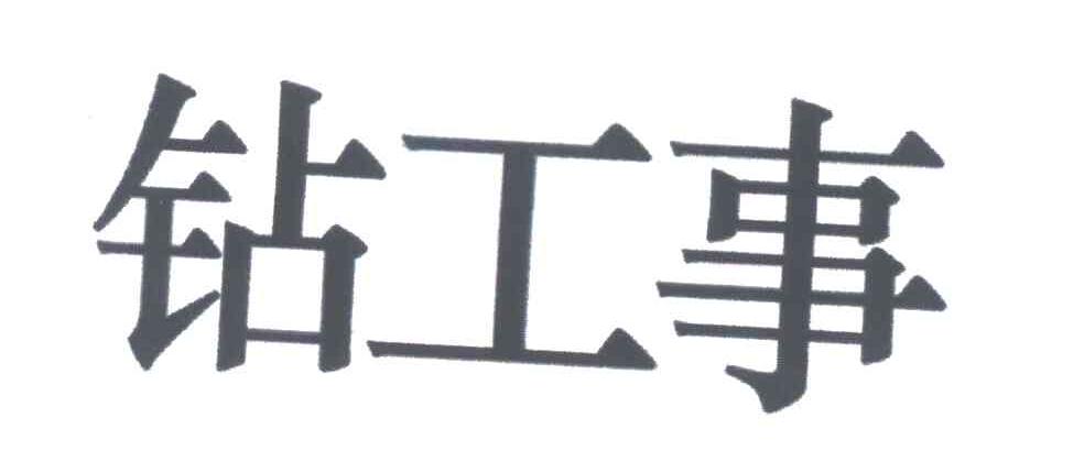 钻工事logo