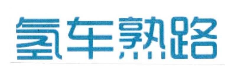 氢车熟路logo