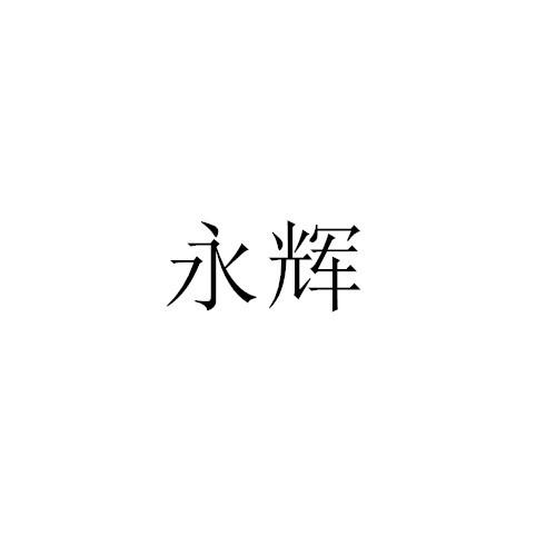 永辉logo