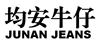 均安牛仔  JUNAN JEANS网站服务