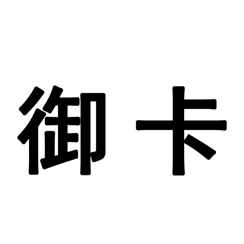 御卡logo