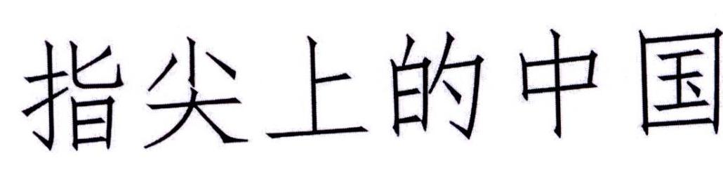 指尖上的中国logo