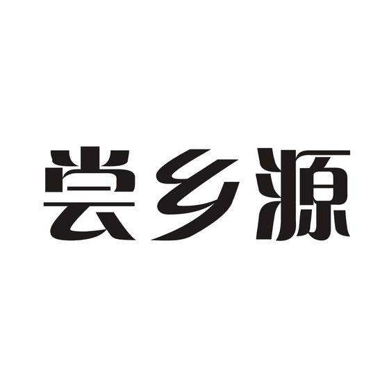尝乡源logo