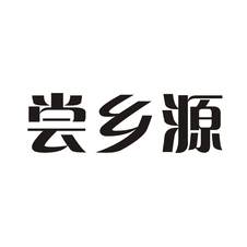 尝乡源logo