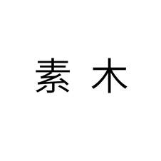素木logo
