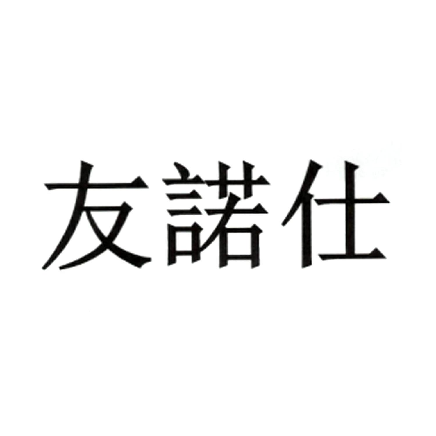 友诺仕logo
