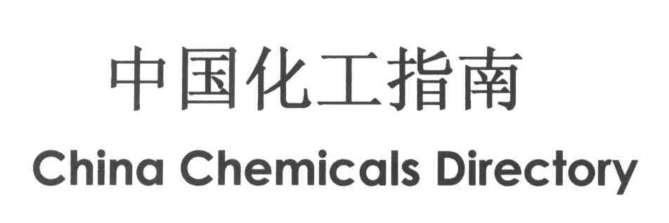 中国化工指南;CHINA CHEMICALS DIRECTORYlogo