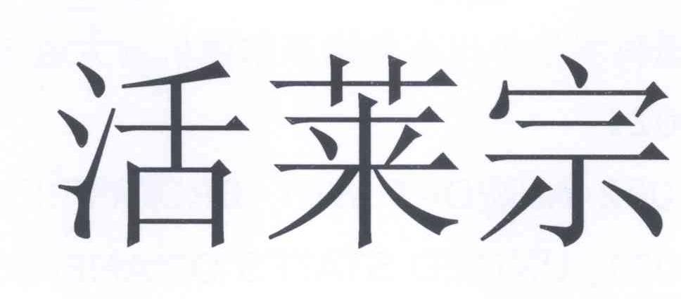 活莱宗logo
