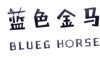 蓝色金马 BLUEG HORSE
