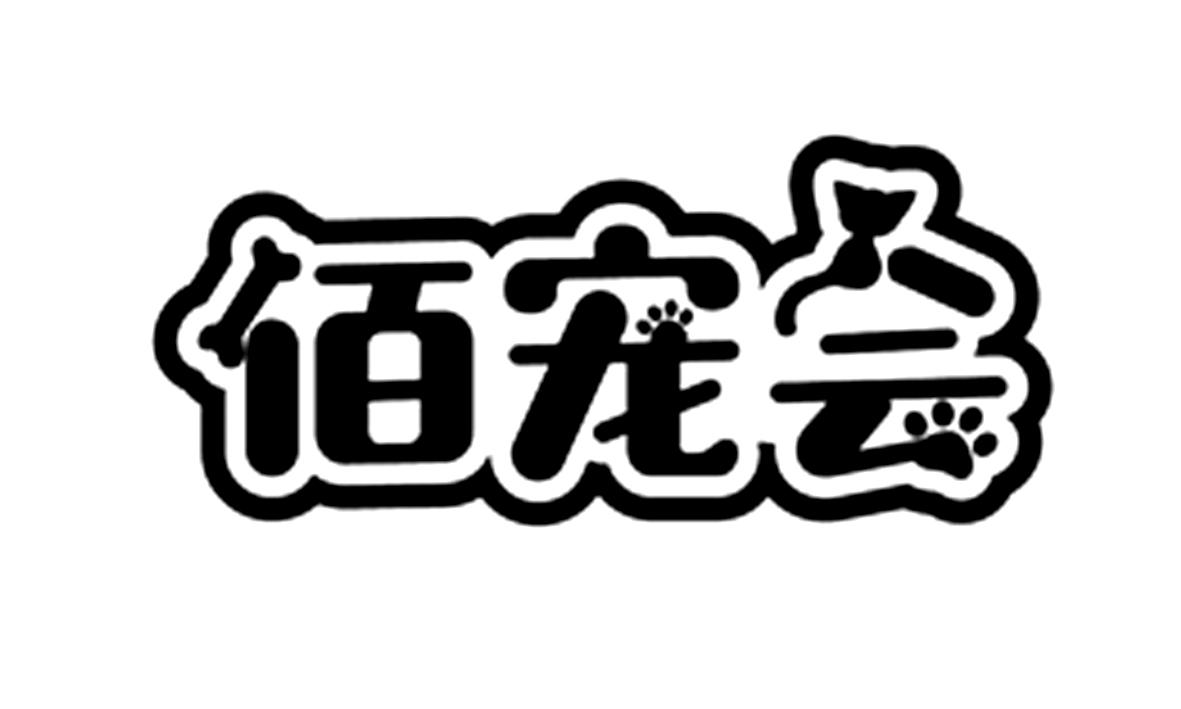 佰宠会logo