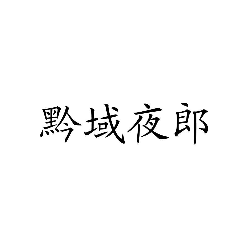 黔域夜郎logo