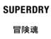 冒魂 SUPERDRY广告销售