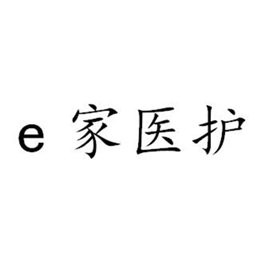 E家医护logo