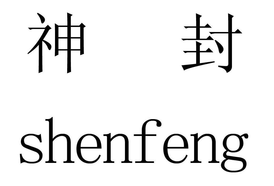 神封logo