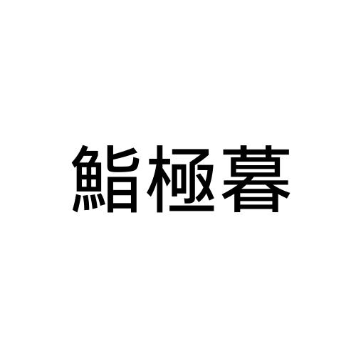 鮨极暮logo