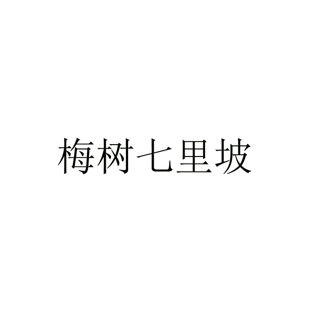 梅树七里坡logo