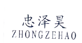 忠泽昊logo